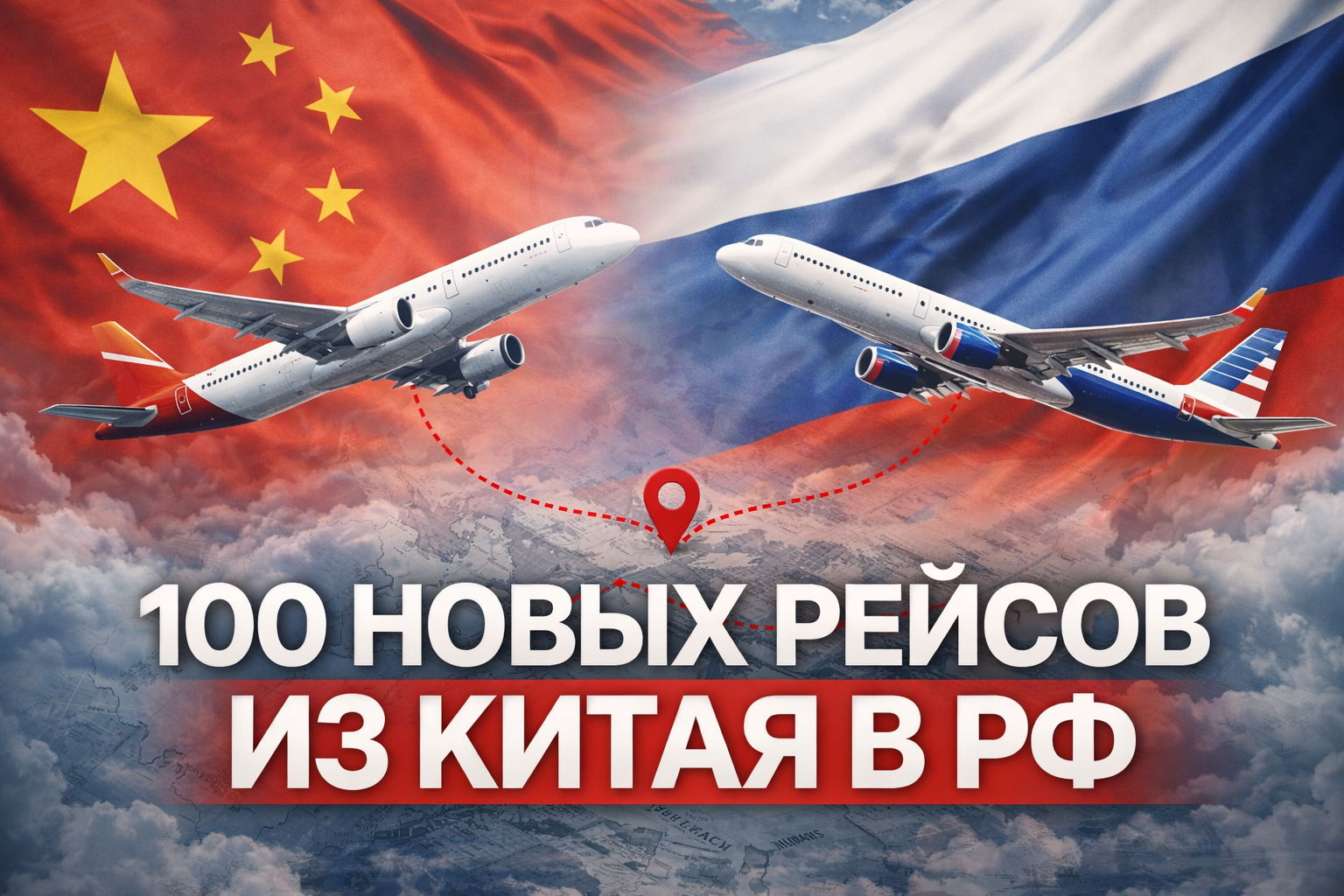 рейсы из китая в россию